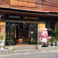 ไพศาลหมูทุบ