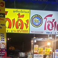 ก๋วยเตี๋ยว โกเด้ง โฮเด้ง หน้า โลตัส เอ็กซ์เพรส ซอย63