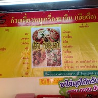 เฮียตือก๋วยเตี๋ยวหมูเครื่องยาจีน เจ้าเดียวเมืองปทุม