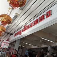 หน้าร้าน ขาหมูเมืองทอง