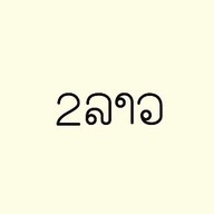 2 ลาว