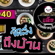เล้ง ก๋วยเตี๋ยวหมูโบราณ