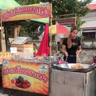 ร้านทอดมันมหาเฮง (ตลาดหน้าองค์การโทรศัพท์)