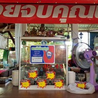 ก๋วยจั๊บคุณบอย วัดโบสถ์