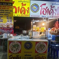 ก๋วยเตี๋ยว โกเด้ง โฮเด้ง หน้า โลตัส เอ็กซ์เพรส ซอย63