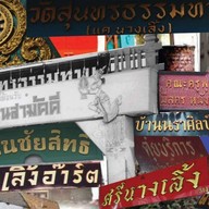 บ้านนางเลิ้ง