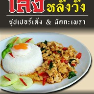 เล้งหลังวัง คลอง2