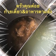 ก๋วยเตี๋ยว ครัวคุณต๋อย