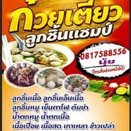 ร้านก๋วยเตี๋ยวลูกชิ้นแชมป์