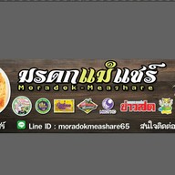 มรดกแม่แชร์ ขนมเบื้องญวนผัดไทยลุงกวง ตลาดบางใหญ่เก่า สาขา1