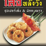 เล้งหลังวัง คลอง2