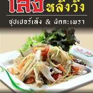 เล้งหลังวัง คลอง2