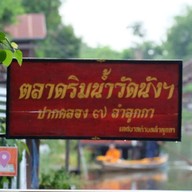 บรรยากาศ ตลาดริมน้ำ ลำลูกกา