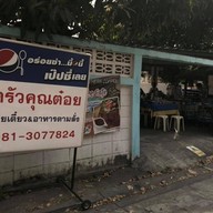 ก๋วยเตี๋ยว ครัวคุณต๋อย