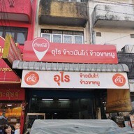 ร้านอุไรข้าวมันไก่ข้าวขาหมู