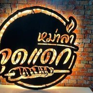 จุดแดกหม่าล่า