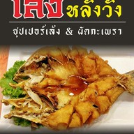 เล้งหลังวัง คลอง2