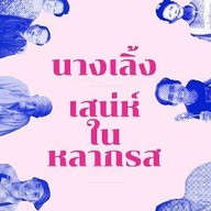 บ้านนางเลิ้ง