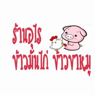 ร้านอุไรข้าวมันไก่ข้าวขาหมู