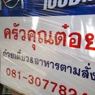 ก๋วยเตี๋ยว ครัวคุณต๋อย