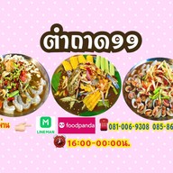 ตำถาด99