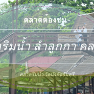 บรรยากาศ ตลาดริมน้ำ ลำลูกกา