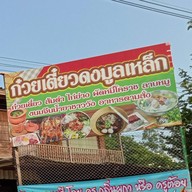 ก๋วยเตี๋ยววัดดงมูลเหล็ก วังน้ำเขียว