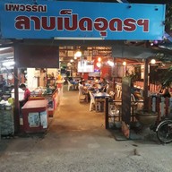 นพวรรณลาบเป็ด อุดร ซ.มังกร นาคดี ถ.เทพารักษ์ สมุทรปราการ