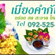 เมี่ยงคำพร้อมทานคุณกันดา
