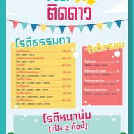 เมนู ร้านโรตีติดดาว