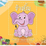 ช้างยิ้ม