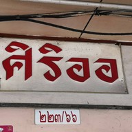 หน้าร้าน ศิริออ
