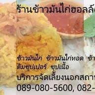 ข้าวมันไก่ฮอลล์&แฮม