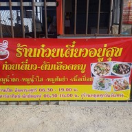 ร้านก๋วยเตี๋ยวอยู่สุข