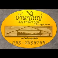 บ้านพี่ใหญ่