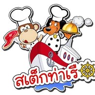 สเต็กท่าเรือแหลมฉบัง😋แนวสุขภาพ.อยู่ในสวนบ้านเล็กๆ สไตล์โฮมเมด💪ผู้ชายหน้าเตา แหลมฉบัง ชลบุรี