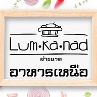 ลำขนาด อาหารเหนือต้นตำรับ สาขาแคโนพี เอกชัย-บางบอน