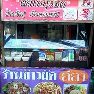 ข้าวผัด ลีลา