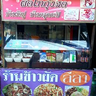 ข้าวผัด ลีลา