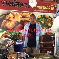 ครัวพี่หลวงข้าวแกงปักษ์ใต้ ท่าข้าม