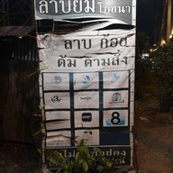 หน้าร้าน ลาบยิ้มโภชนา