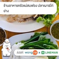 ร้านอาหารครัวแม่สมฟอง ปลาเผา&ไก่ย่าง
