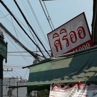 หน้าร้าน ศิริออ