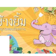 ช้างยิ้ม