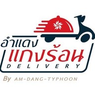อำแดงแกงร้อน