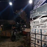 หน้าร้าน ลาบยิ้มโภชนา