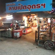 นพวรรณลาบเป็ด อุดร ซ.มังกร นาคดี ถ.เทพารักษ์ สมุทรปราการ