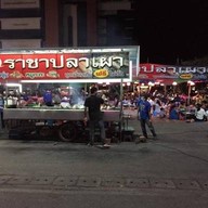 ไผ่ราชาปลาเผา