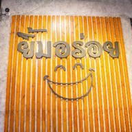 ยิ้มอร่อยเมี่ยงปลาเผา อาหารไทย-อีสาน รสจัดจ้าน คุณภาพอร่อยแบบร้านอาหาร