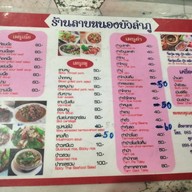 ร้านลาบหนองบัวลำภู คุณป๋อม